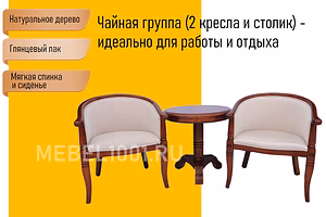 Чайное кресло с подлокотниками и чайный столик. Чайная группа А-10