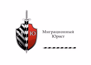 Предложение: миграционный юрист