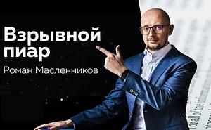 Взрывной PR: Как покорить вершины медиапространства