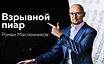 Взрывной PR: Как покорить вершины медиапространства