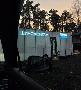 Требуется шиномонтажник на вахту