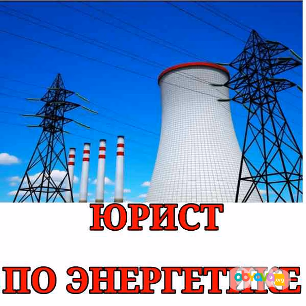 Юрист по энергетике и коммуникациям | споры