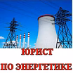 Юрист по энергетике и коммуникациям | споры