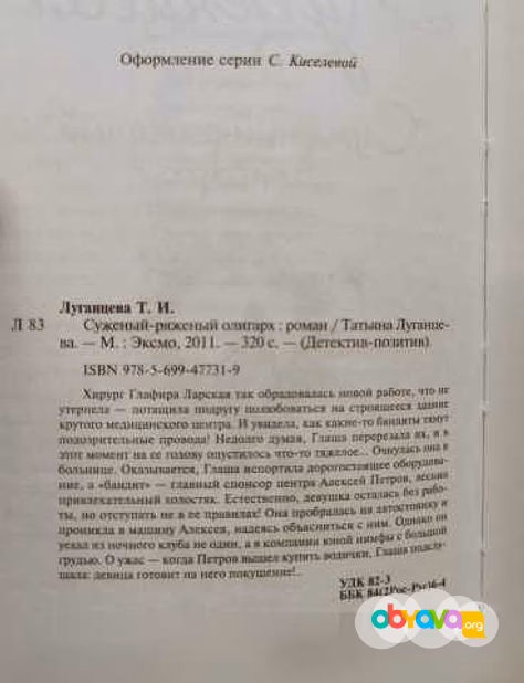 Продам: т. Луганцева - Суженый - ряженый олигарх в Москве