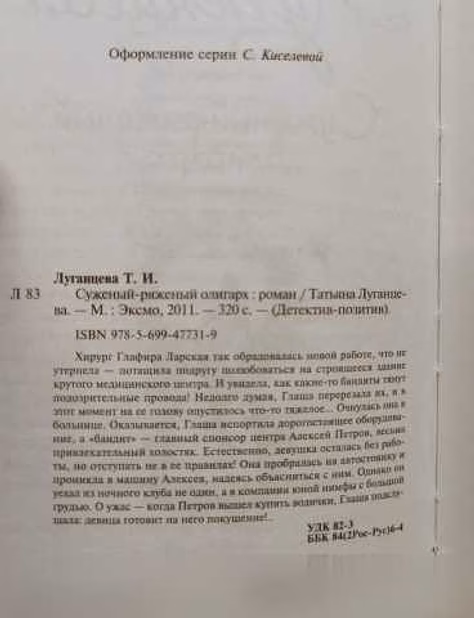 Продам: т. Луганцева - Суженый - ряженый олигарх в Москве