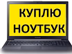 Куплю: срочно любой ноутбук звони 54-33-33 в Курске