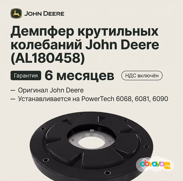 Демпфер крутильных колебаний John Deere (AL180458) — в наличии