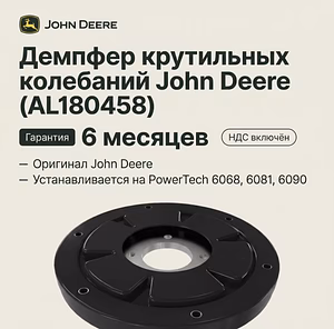 Демпфер крутильных колебаний John Deere (AL180458) — в наличии