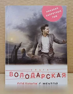Продам: ольга Володарская - Поединок с мечтой в Москве