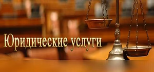 Предложение: качественные юридические услуги в Краснодаре