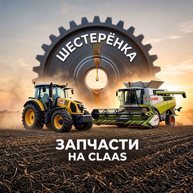 Запчасти CLAAS в наличии и под заказ! Оригинал и качественный аналог.