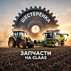 Запчасти CLAAS в наличии и под заказ! Оригинал и качественный аналог.