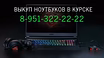 Куплю: ноутбук в г. Курск дорого +7-951-322-22-22