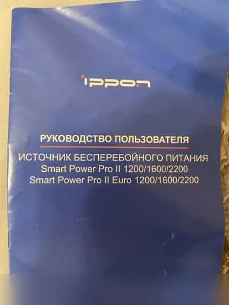 Продам: бесперебойник Smart Power Pro II Euro
