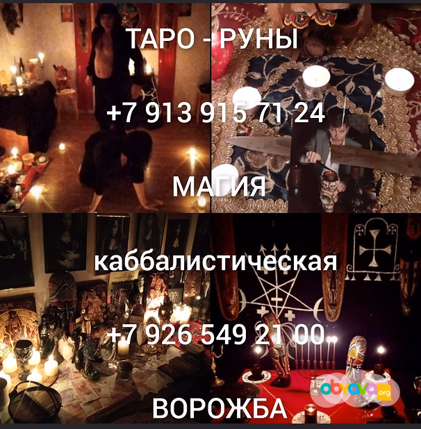 Гадалка Любовный приворот белая магия, карты Таро колдун веретник и е
