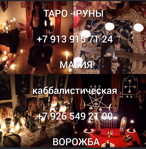 Гадалка Любовный приворот белая магия, карты Таро колдун веретник и е