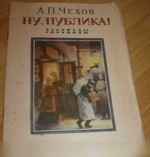 Продам: ну публика рассказы Чехов в Сыктывкаре