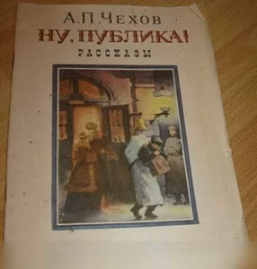 Продам: ну публика рассказы Чехов в Сыктывкаре