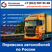 Крытые перевозки автомобилей по России — стоимость и тарифы транспортной компании «Российские грузоперевозки»