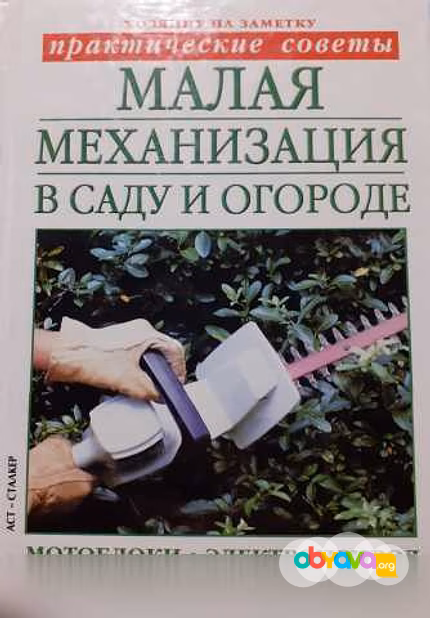 Продам: малая механизация в саду и огороде. 2003 в Ейске