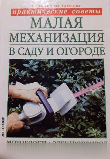 Продам: малая механизация в саду и огороде. 2003 в Ейске