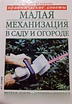 Продам: малая механизация в саду и огороде. 2003 в Ейске