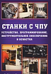 Программирование, восстановление,наладка ЧПУ станков, оборудования