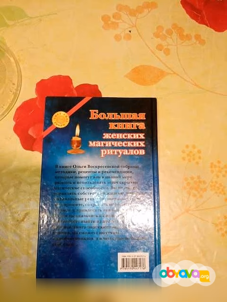 Продам: большая книга женских магических ритуало в Санкт-Петербурге