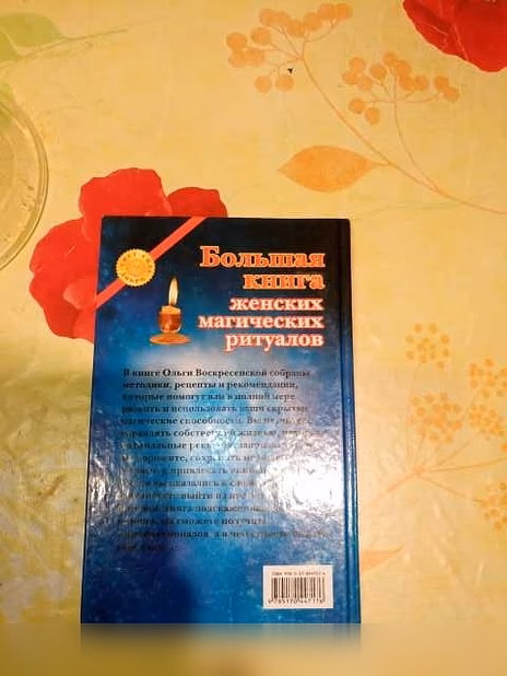 Продам: большая книга женских магических ритуало в Санкт-Петербурге