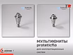 Прямые мультиюниты для зубных имплантатов