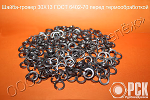 Шайба пружинная, гроверная по ГОСТ 6402-70, ОСТ 1 11532-74, ОСТ 1 11533-74, ОСТ 4Г 0.894.202