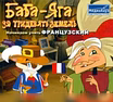 Продам: баба яга английский немецкий франц и др