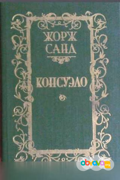 Продам: консуэло Жорж Санд 1989 роман 2тома в Москве