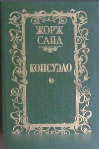 Продам: консуэло Жорж Санд 1989 роман 2тома в Москве