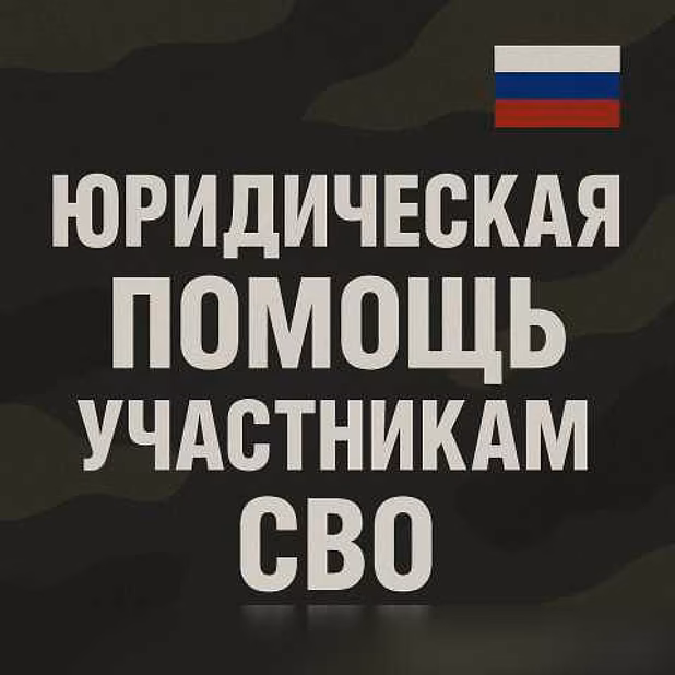 Предложение: правовая поддержка участников СВО