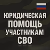Предложение: правовая поддержка участников СВО