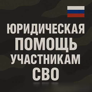 Предложение: правовая поддержка участников СВО