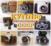 Куплю: фотоаппараты и объективы 89608755775 в Волгограде