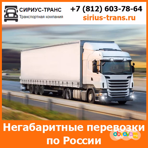 Перевозка негабаритных грузов автотранспортом  по России- тарифы и цены транспортной компании Сириус-Транс