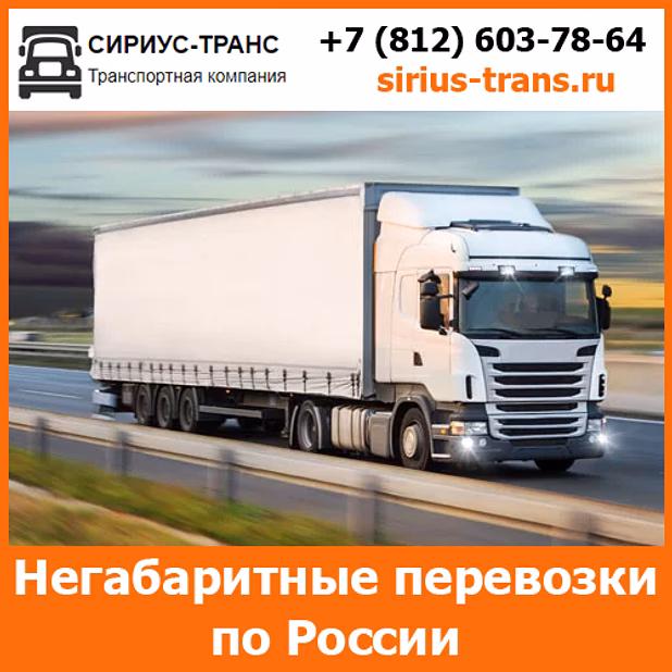 Перевозка негабаритных грузов автотранспортом  по России- тарифы и цены транспортной компании Сириус-Транс