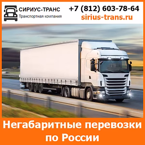Перевозка негабаритных грузов автотранспортом  по России- тарифы и цены транспортной компании Сириус-Транс
