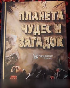 Продам: книга Планета чудес и загадок в Москве
