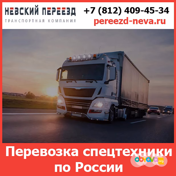 Услуги по перевозке спецтехники  — стоимость перевозки грузов по России от  транспортной компании «Невский Переезд»
