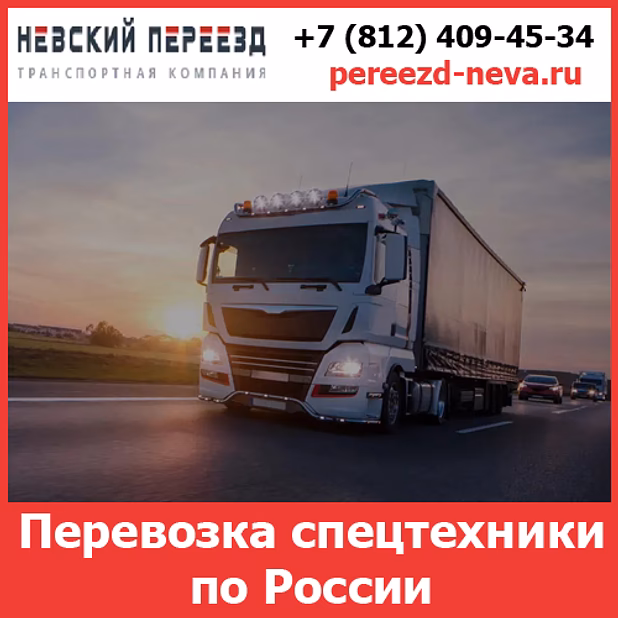 Услуги по перевозке спецтехники  — стоимость перевозки грузов по России от  транспортной компании «Невский Переезд»