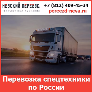 Услуги по перевозке спецтехники  — стоимость перевозки грузов по России от  транспортной компании «Невский Переезд»