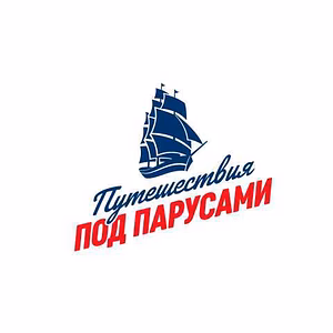 Предложение: «Экспедиции под парусами» в Москве