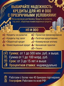 Выбирайте надежность !Деньги для Бизнеса по РФ! Кредитование Юридических лиц и ИП!