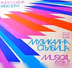 Музыкальная лесенка Музикална Стълбица 