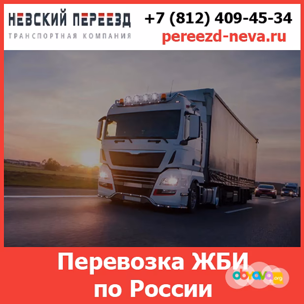 Услуги по перевозке железобетонных изделий (ЖБИ)  — стоимость перевозки грузов по России от  транспортной компании «Невский Переезд»