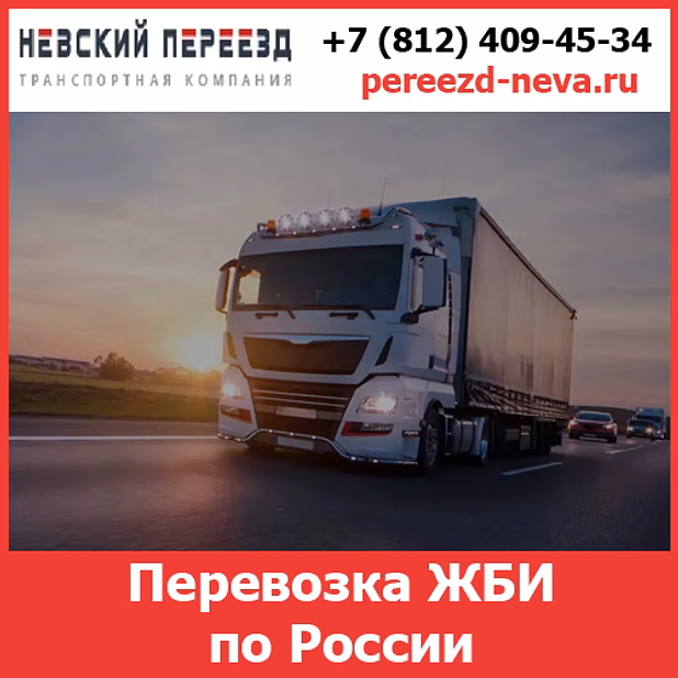 Услуги по перевозке железобетонных изделий (ЖБИ)  — стоимость перевозки грузов по России от  транспортной компании «Невский Переезд»